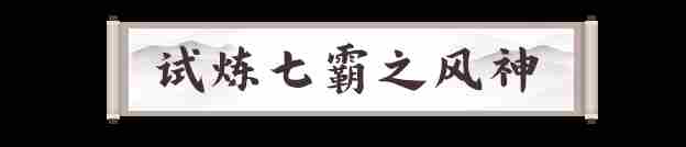 剑灵2试炼七霸之风神怎么过 试炼七霸之风神打法攻略图3