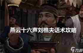 燕云十六声中刘樵夫怎么说服 燕云十六声里刘樵夫如何去说服图2