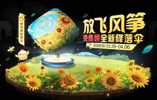 和平精英一举夺葵降落伞怎么获得 和平精英一举夺葵降落伞获取方法图1
