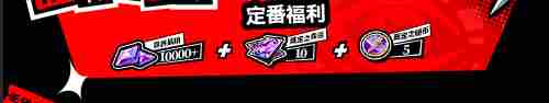 女神异闻录夜幕魅影一周年庆福利有哪些 女神异闻录夜幕魅影1周年庆福利汇总图3