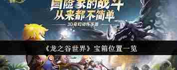 龙之谷世界宝箱位置在哪 龙之谷世界宝箱在哪图1