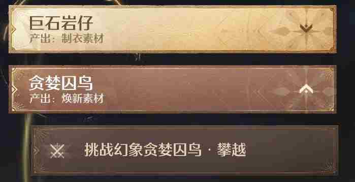 无限暖暖挑战一次幻想贪婪囚鸟任务攻略 挑战一次幻想贪婪囚鸟任务攻略图3
