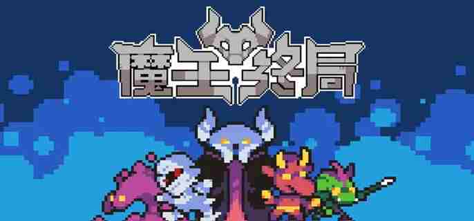 魔王终局新手开局阵容怎么选 魔王终局新手开局阵容搭配攻略图1