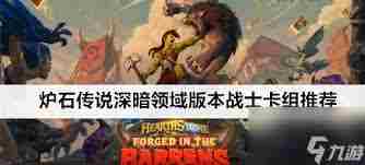 炉石传说深暗领域铺场猎卡组怎么搭配 炉石传说深暗领域铺场猎卡组分享图1