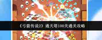 弓箭传说2如何通关通天塔100关 弓箭传说2通天塔100层攻略详解图1