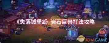 失落城堡2怎么打岩石巨兽 失落城堡2岩石巨兽打法攻略图3