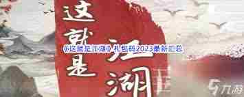 这就是江湖礼包兑换码在哪获取 这就是江湖礼包兑换码大全汇总图1