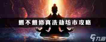 想不想修真六界坊市怎么进入 探索六界坊市的解锁条件图1