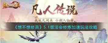 想不想修真法会玩法攻略 修真法会如何操作指南图2
