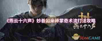燕云十六声妙善如来神掌奇术流怎么玩 燕云十六声妙善如来神掌奇术流玩法指南图1