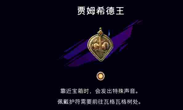 波斯王子失落的王冠天穹法师百货护符怎么购买 天穹法师百货购买护符介绍图2