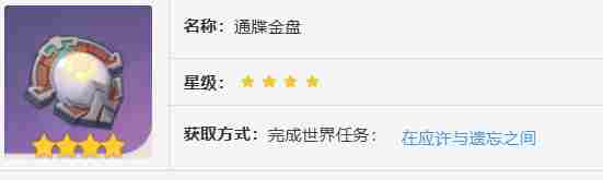 原神通牒金盘怎么获得 原神通牒金盘获取方法图1