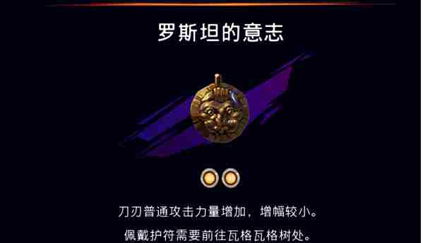 波斯王子失落的王冠护符罗斯坦的意志怎么获得 护符罗斯坦的意志获取攻略图4