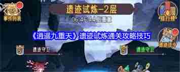 逍遥九重天遗迹试炼攻略 探索逍遥九重天遗迹试炼的玩法图2