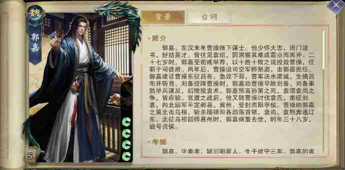 代号杀郭嘉怎么样 郭嘉介绍图1