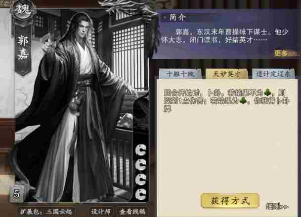 代号杀郭嘉怎么样 郭嘉介绍图3