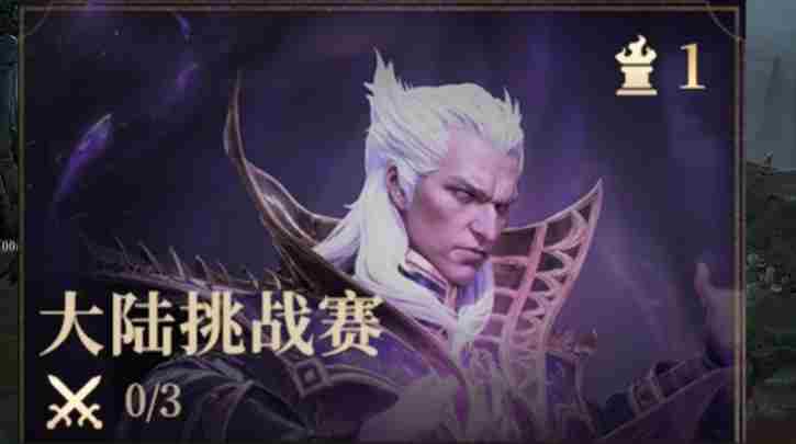 龙息神寂大陆挑战赛怎么玩 大陆挑战赛玩法介绍图1