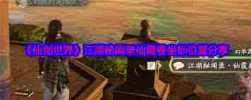 仙剑世界林家私房菜菜谱在哪？快速找到攻略 仙剑世界如何获取林家私房菜菜谱图2