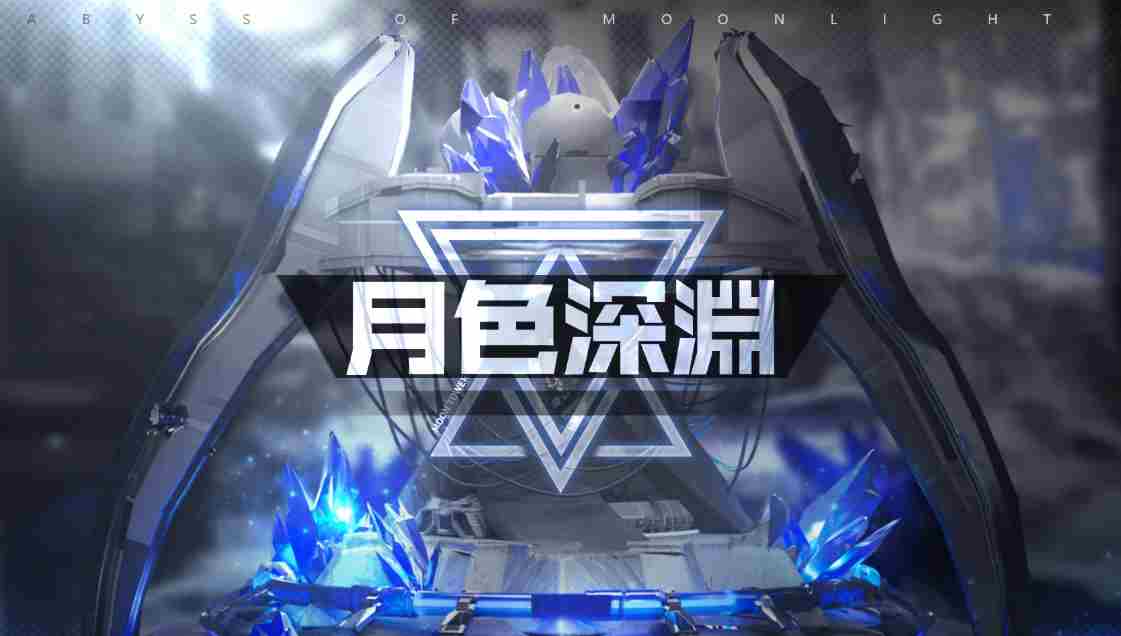 苍雾世界月色深渊怎么玩 月色深渊玩法介绍图1