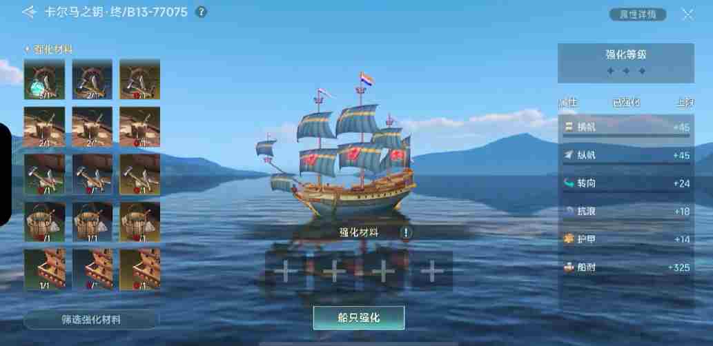大航海时代传说战船怎么强化 战船强化攻略图3