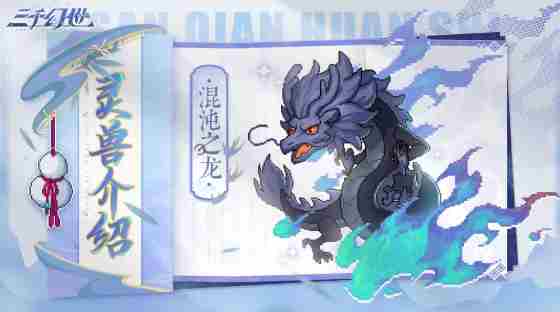 三千幻世灵兽哪个好 三千幻世灵兽强度排行分享图2