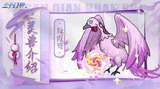 三千幻世灵兽哪个好 三千幻世灵兽强度排行分享图3