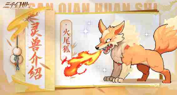 三千幻世灵兽哪个好 三千幻世灵兽强度排行分享图4