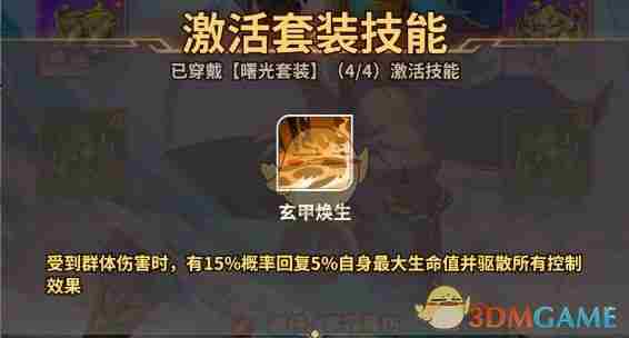 天下争霸三国志曙光套装是什么 曙光套装介绍图3