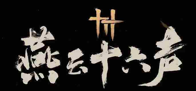 燕云十六声与卿书任务怎么做 燕云十六声万事知与卿书任务攻略图1