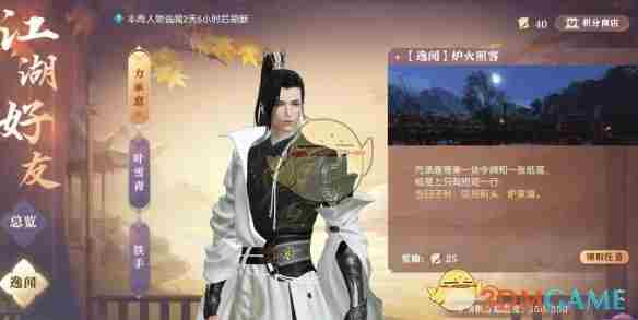 逆水寒手游逸闻炉火照客任务怎么做 逸闻炉火照客任务攻略图1