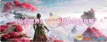 仙剑世界如何提升奇遇成功率 仙剑世界奇遇玩法全面解析图2