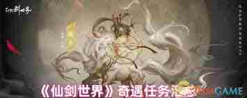 仙剑世界如何提升奇遇成功率 仙剑世界奇遇玩法全面解析图3