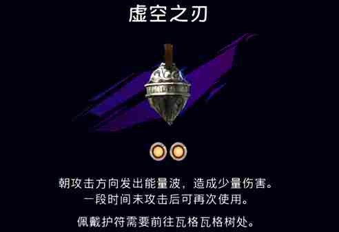 波斯王子失落的王冠虚空之刃护符怎么获得 虚空之刃护符获取攻略图4