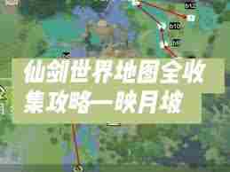 仙剑世界映月坡如何全收集 仙剑世界映月坡全收集视频攻略图1