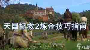 天国拯救2炼金技巧有哪些 掌握天国拯救2炼金心得与玩法图1