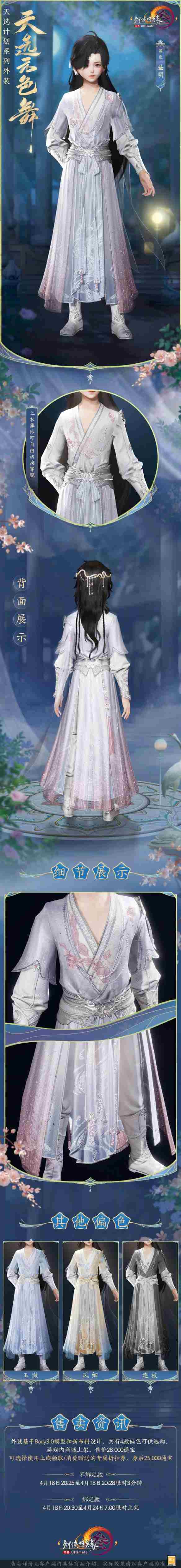 剑网3天选系列外装天选无色舞外观有什么特效 天选系列外装天选无色舞外观一览图4