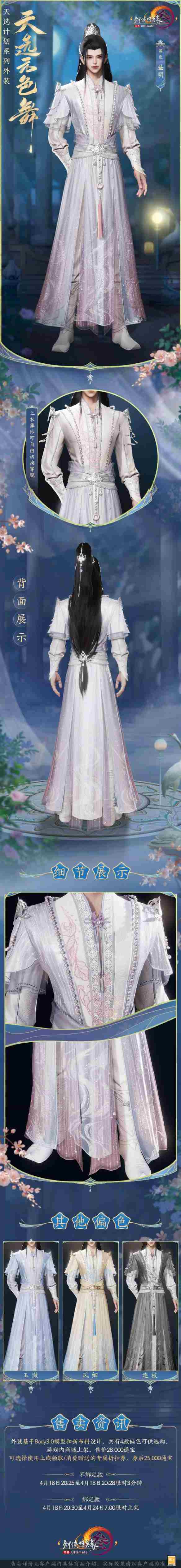 剑网3天选系列外装天选无色舞外观有什么特效 天选系列外装天选无色舞外观一览图1