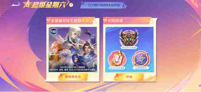 王者荣耀超级星期六特权有哪些 王者荣耀超级星期六特权汇总图2