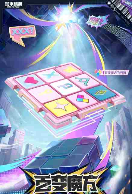 和平精英百变魔方多少钱 和平精英百变魔方皮肤保底价格图2