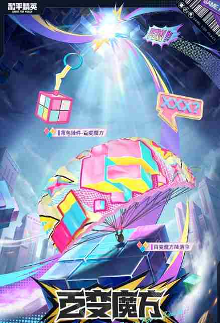 和平精英百变魔方多少钱 和平精英百变魔方皮肤保底价格图5