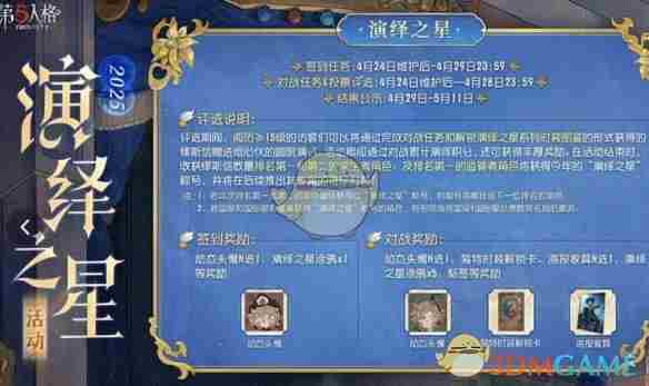 第五人格演绎之星活动什么时候开启 演绎之星活动开启时间介绍2025图1