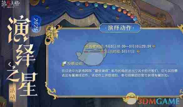 第五人格演绎之星活动什么时候开启 演绎之星活动开启时间介绍2025图2