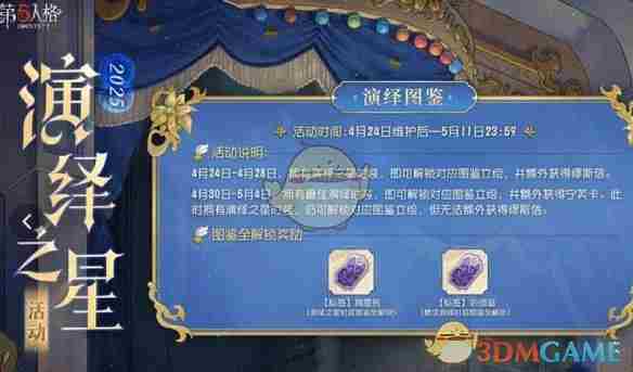 第五人格演绎之星活动什么时候开启 演绎之星活动开启时间介绍2025图3