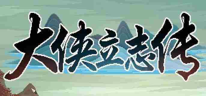 大侠立志传月老祠在哪里 大侠立志传月老祠位置解析图1