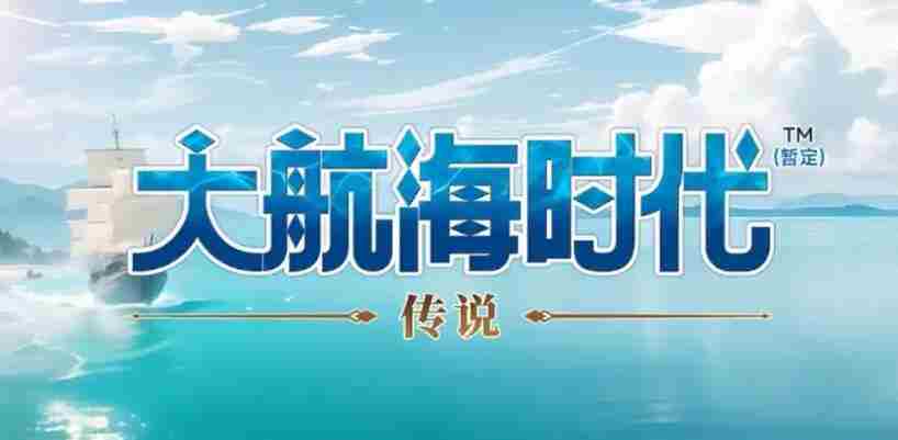 大航海时代传说银质货币怎么获取 银质货币获取攻略图1