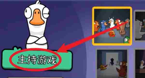 鹅鸭杀怎么踢人 鹅鸭杀踢人方法图1
