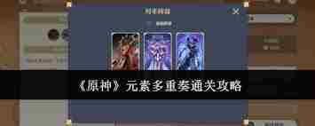 原神铸境研炼怎么玩 掌握派对式切磋技巧提升角色实力图1