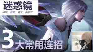 王者荣耀镜连招怎么放 王者荣耀镜连招如何出图1