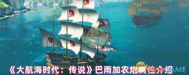 大航海时代传说巴雨加农炮怎么样 巴雨加农炮属性介绍图1