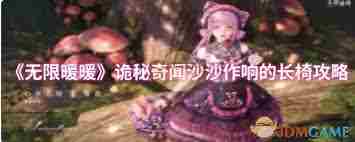 无限暖暖诡秘奇闻沙沙作响的长椅任务攻略 无限暖暖诡秘奇闻沙沙作响的长椅任务完成方法图1